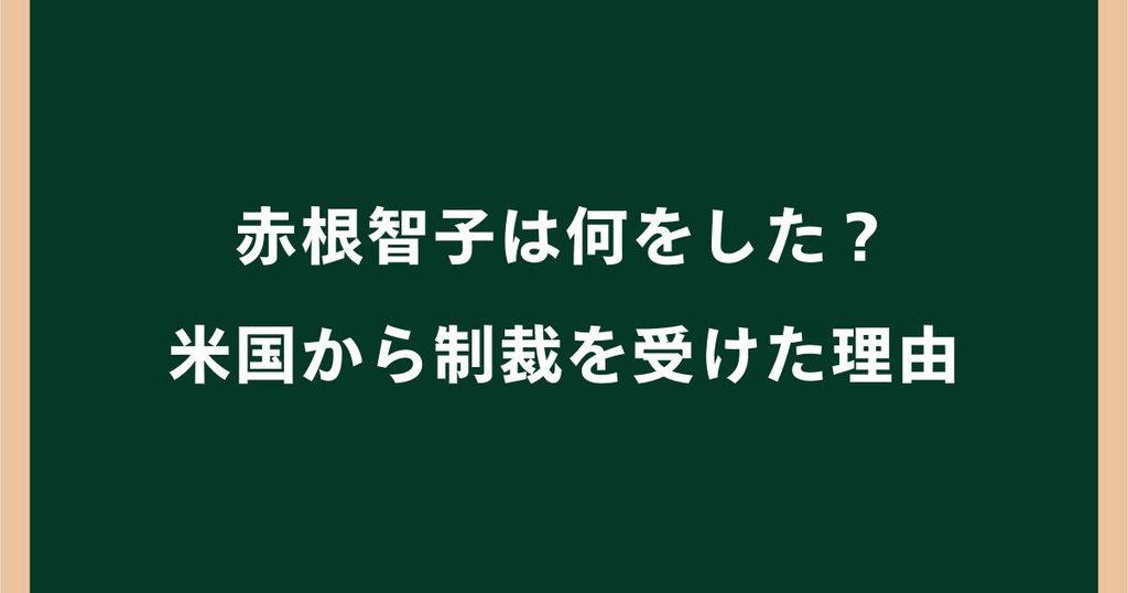 赤根智子は何をした？米国から制裁を受けた理由とICCでの活動