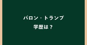 バロン・トランプの学歴は？小学校・高校から大学NYUスターンまで調査