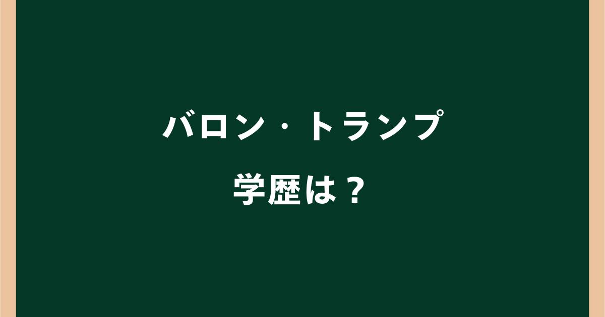 バロン・トランプの学歴は？小学校・高校から大学NYUスターンまで調査