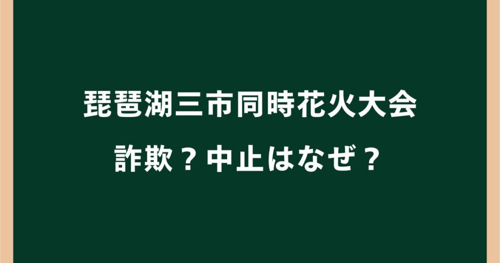 琵琶湖三市同時花火大会は詐欺？中止はなぜ？不審点を調査