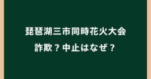 琵琶湖三市同時花火大会は詐欺？中止はなぜ？不審点を調査