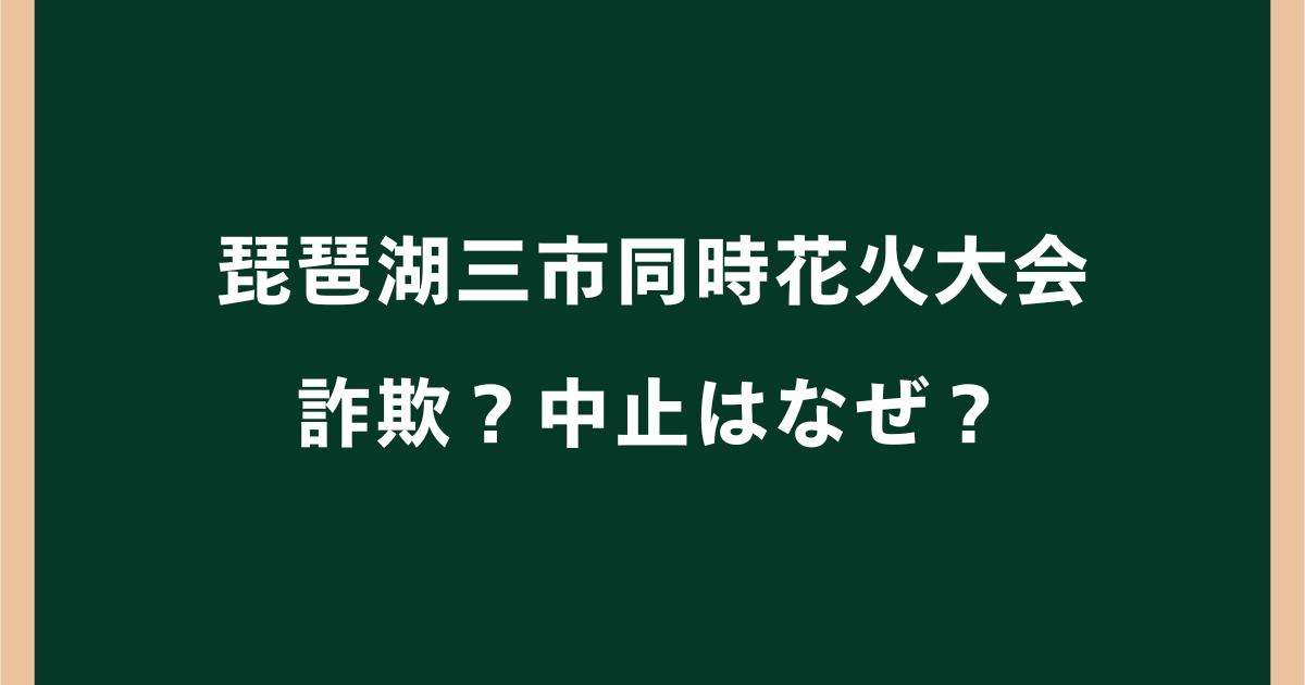 琵琶湖三市同時花火大会は詐欺？中止はなぜ？不審点を調査