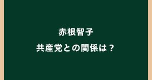 赤根智子と共産党の関係は？なぜ検索されるのか理由を調査