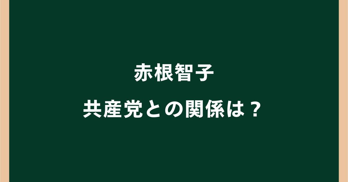 赤根智子と共産党の関係は?なぜ検索されるのか理由を調査