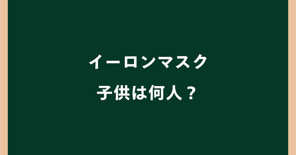 イーロンマスクの子供は何人？14人の名前・母親を一覧で紹介