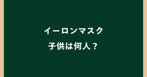 イーロンマスクの子供は何人？14人の名前・母親を一覧で紹介