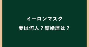 イーロンマスクの妻は何人？結婚歴3回・歴代妻2人を紹介