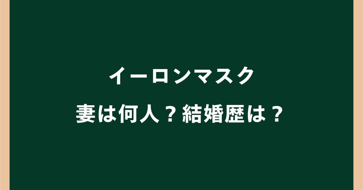 イーロンマスクの妻は何人?結婚歴3回・歴代妻2人を紹介