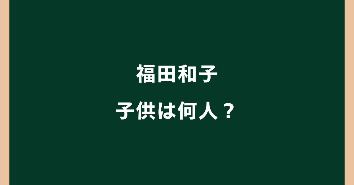 福田和子の子供は何人?4人の息子・娘の現在や家族構成を調査