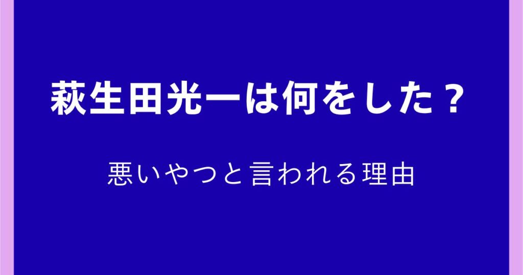 萩生田光一は何をした？悪いやつと言われる理由は？裏金・統一教会との関係も