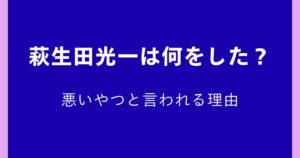 萩生田光一は何をした？悪いやつと言われる理由は？裏金・統一教会との関係も