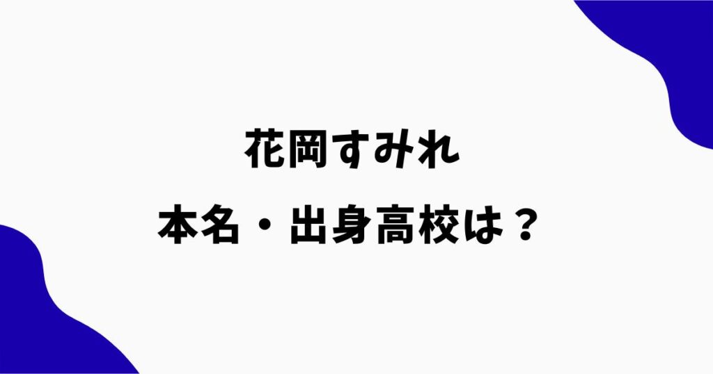 花岡すみれの本名は？高校は目黒日本大学？VIVANT出演女優の学歴を調査