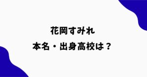 花岡すみれの本名は？高校は目黒日本大学？VIVANT出演女優の学歴を調査