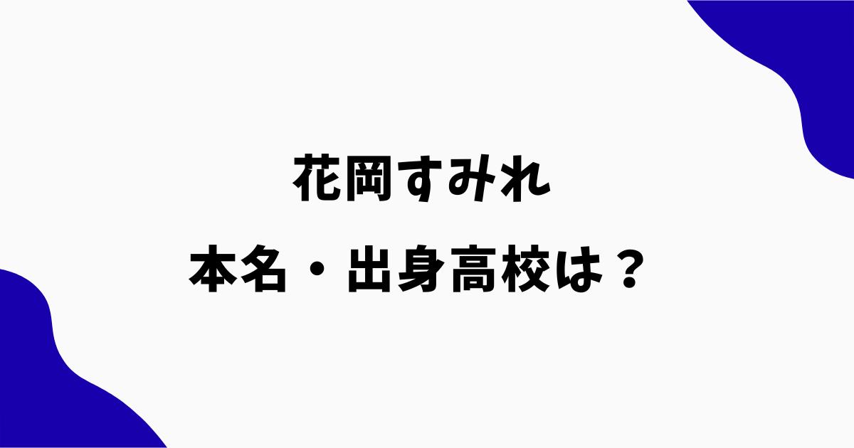 花岡すみれの本名は?高校は目黒日本大学?VIVANT出演女優の学歴を調査