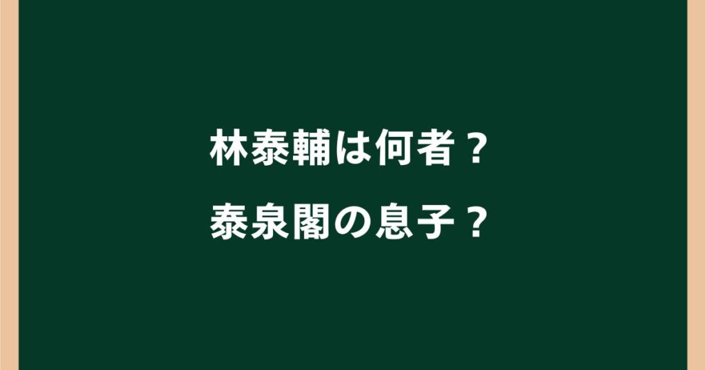 林泰輔は何者？経歴・学歴や実家の旅館「泰泉閣」・妻や息子を調査
