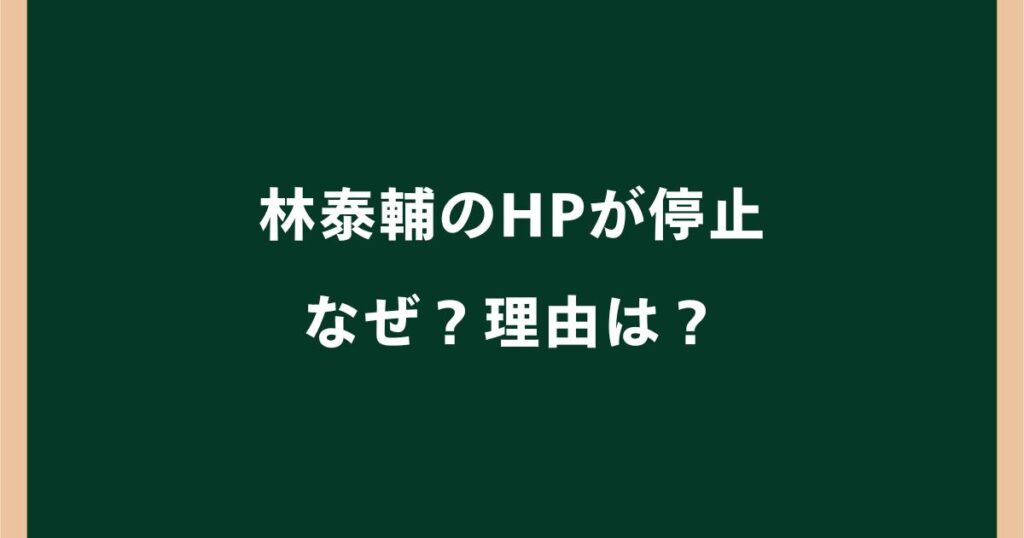 林泰輔のHPが停止したのはなぜ？蔵内勇夫との関係や緊急動議を解説