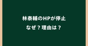 林泰輔のHPが停止したのはなぜ？蔵内勇夫との関係や緊急動議を解説