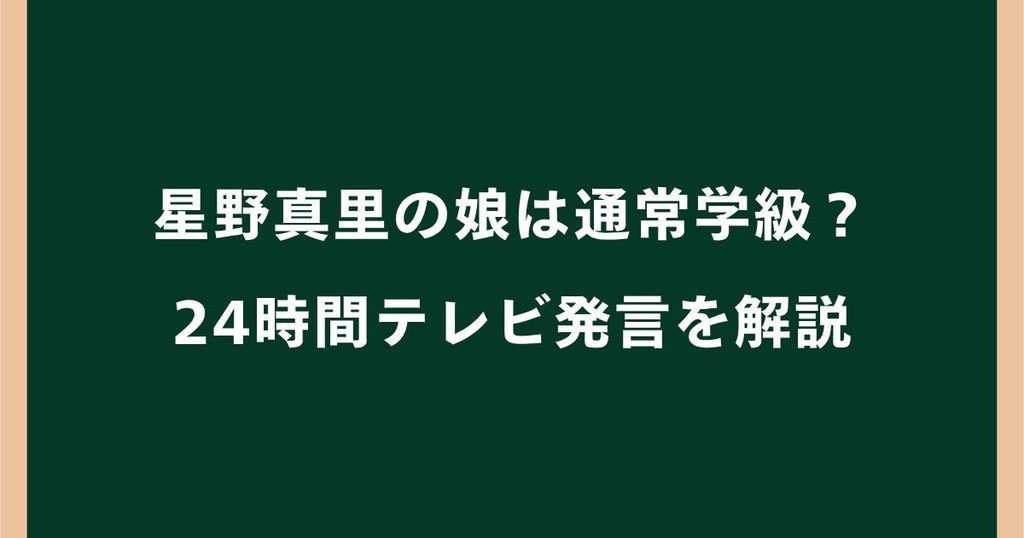 星野真里の娘は通常学級？学校で孤立した24時間テレビ発言を解説