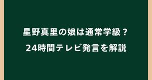 星野真里の娘は通常学級？学校で孤立した24時間テレビ発言を解説