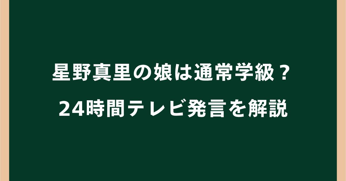 星野真里の娘は通常学級?学校で孤立した24時間テレビ発言を解説