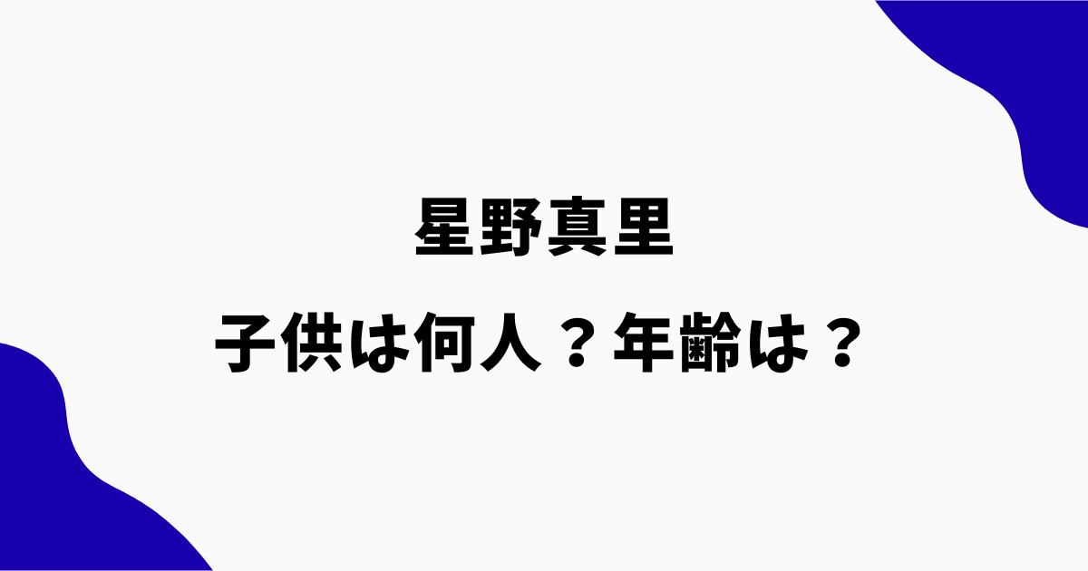 星野真里の子供は何人？娘ふうかの年齢や夫・高野貴裕との家族構成