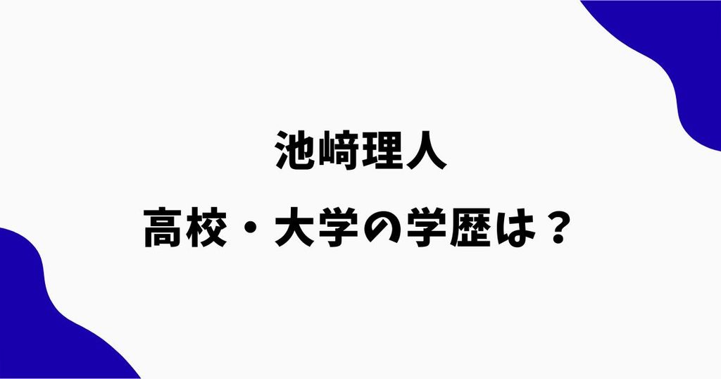 池﨑理人の高校は八幡高校で大学は同志社？学歴・出身校を調査