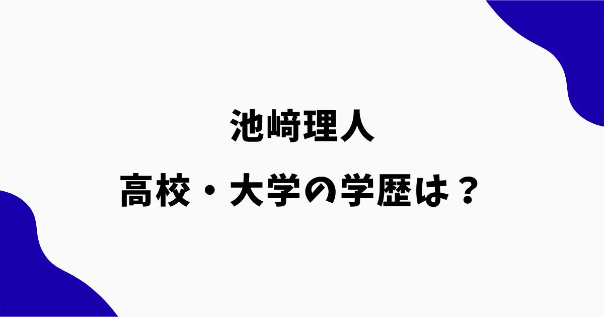 池﨑理人の高校は八幡高校で大学は同志社？学歴・出身校を調査