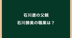 石川遼の父親・石川勝美の職業は？元信金支店長でコーチ・社長も