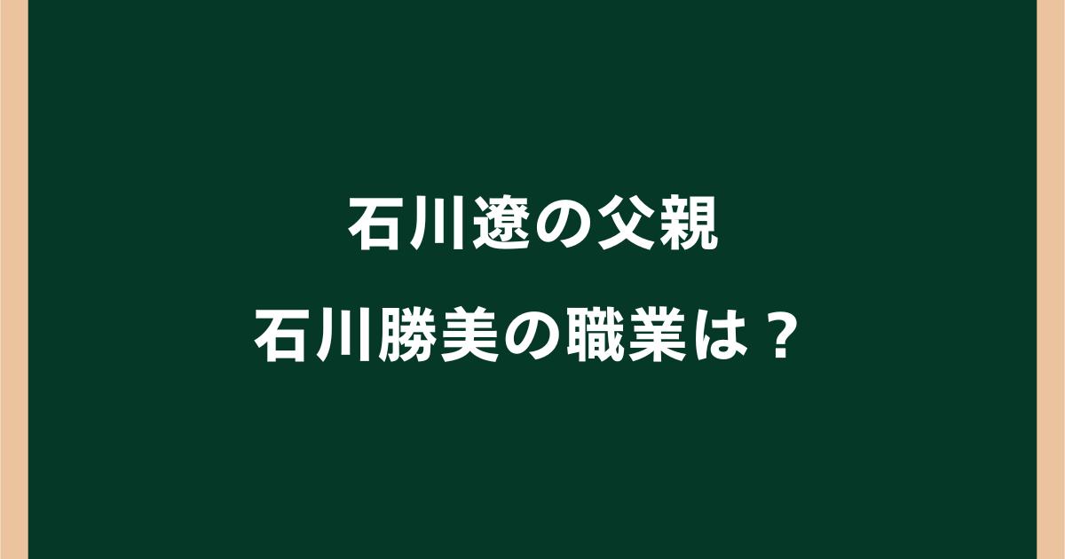 石川遼の父親・石川勝美の職業は?元信金支店長でコーチ・社長も
