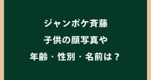 ジャンポケ斉藤の子供がかわいい！顔写真や年齢・性別・名前・芸能活動について調査