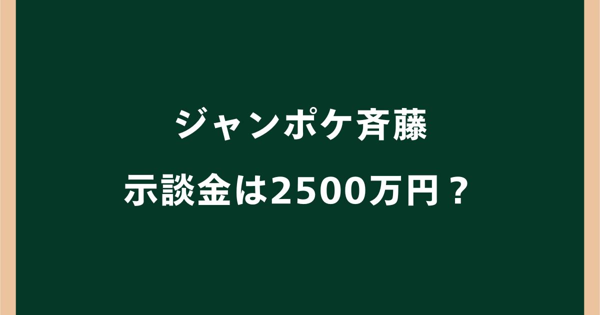 ジャンポケ斉藤の示談金はいくら?2500万円を拒否した理由とは