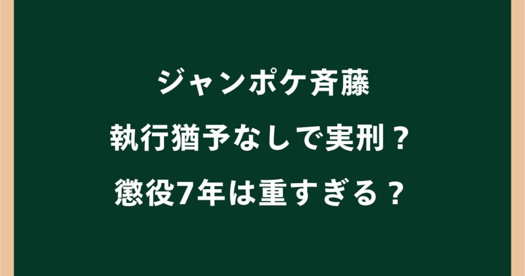 ジャンポケ斉藤は執行猶予なしで実刑？懲役7年は重すぎる？【ロケバス事件】