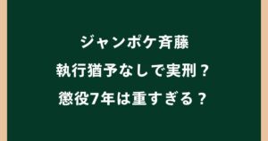 ジャンポケ斉藤は執行猶予なしで実刑？懲役7年は重すぎる？【ロケバス事件】