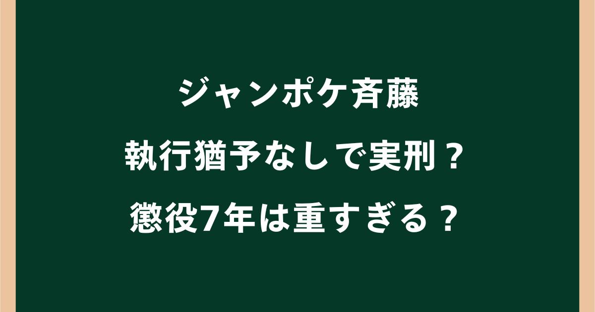ジャンポケ斉藤は執行猶予なしで実刑?懲役7年は重すぎる?【ロケバス事件】