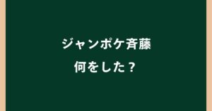 ジャンポケ斉藤は何をした？ロケバス事件の内容や懲役7年求刑までの経緯を解説