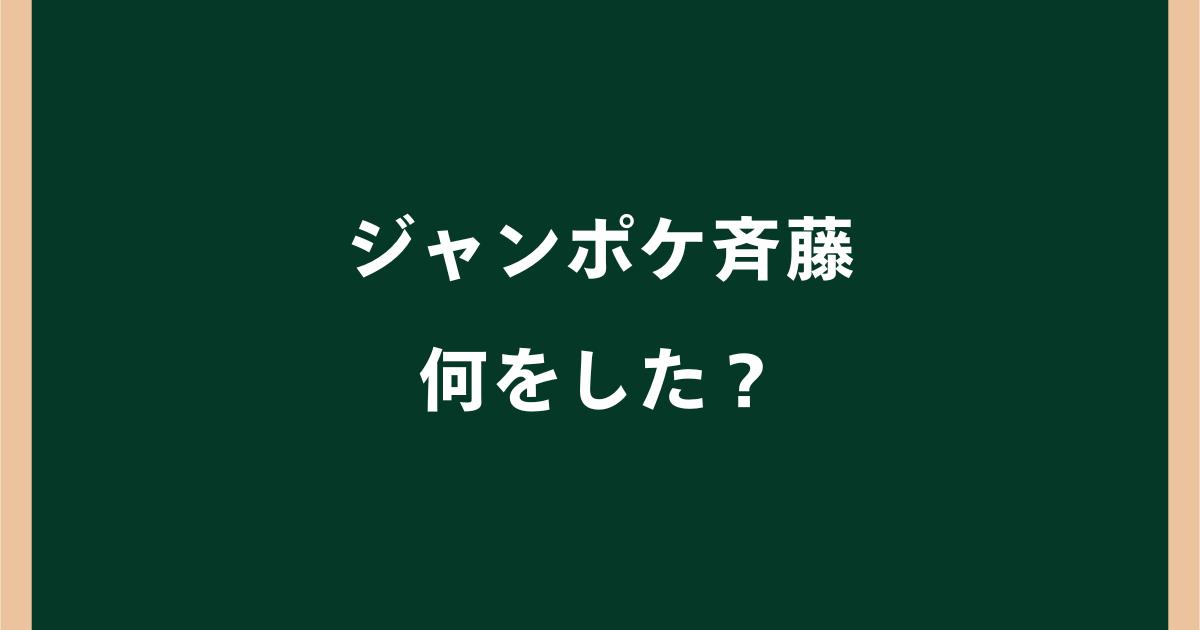 ジャンポケ斉藤は何をした？ロケバス事件の内容や懲役7年求刑までの経緯を解説
