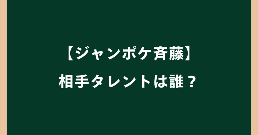 【ジャンポケ斉藤】相手タレントは誰？被害女性の名前・顔画像やインフルエンサー説を調査