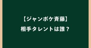 【ジャンポケ斉藤】相手タレントは誰？被害女性の名前・顔画像やインフルエンサー説を調査