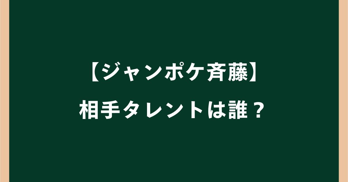 【ジャンポケ斉藤】相手タレントは誰?被害女性の名前・顔画像やインフルエンサー説を調査