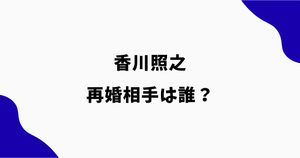 香川照之の再婚相手は誰？年齢・名前や顔画像・職業を調査