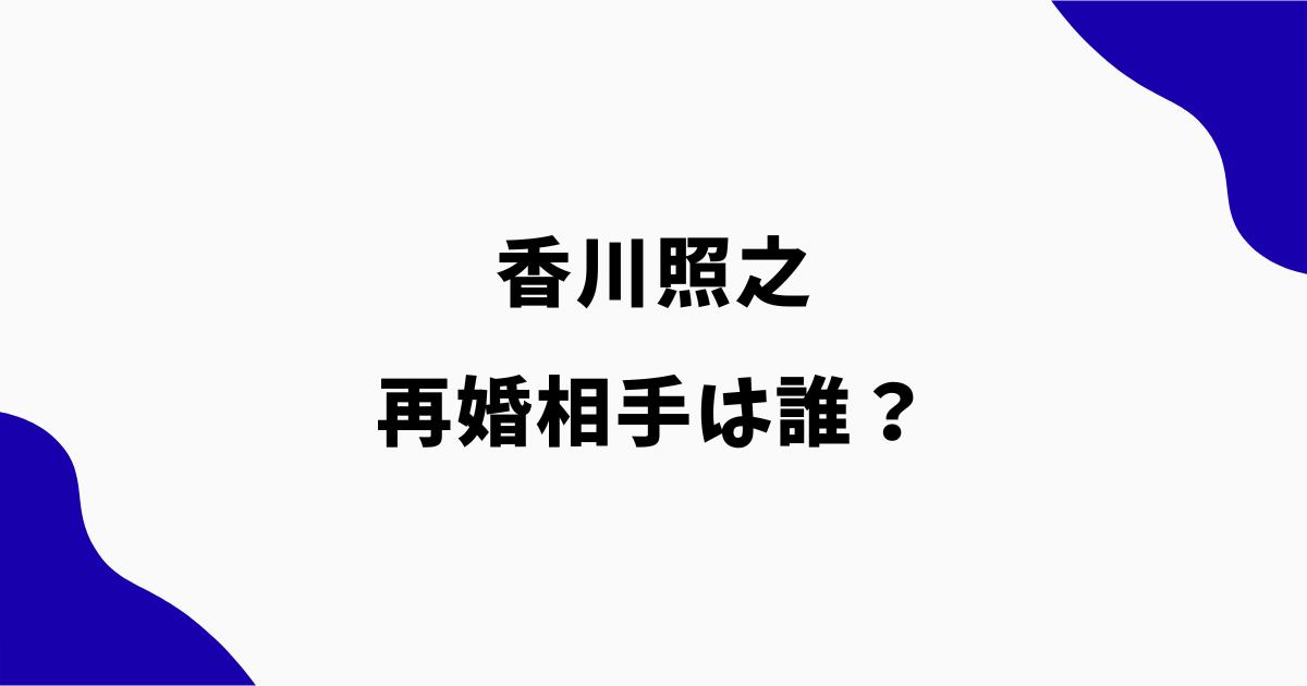 香川照之の再婚相手は誰？年齢・名前や顔画像・職業を調査