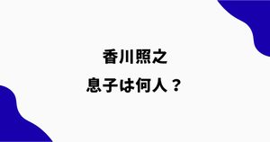 香川照之の息子は何人？2人の息子と再婚相手との子供を調査