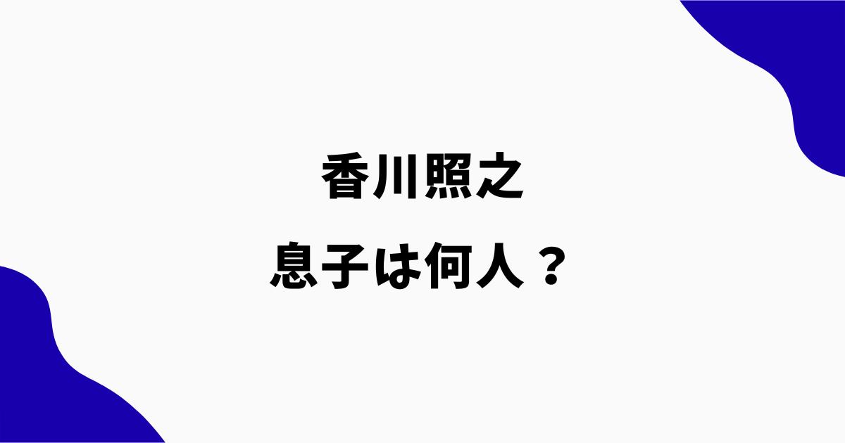 香川照之の息子は何人?2人の息子と再婚相手との子供を調査