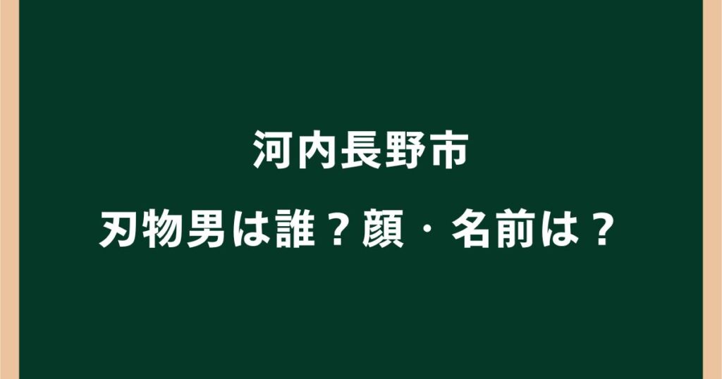 河内長野市の刃物男は誰？犯人の顔・名前や警察官が発砲した経緯を調査