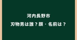 河内長野市の刃物男は誰？犯人の顔・名前や警察官が発砲した経緯を調査