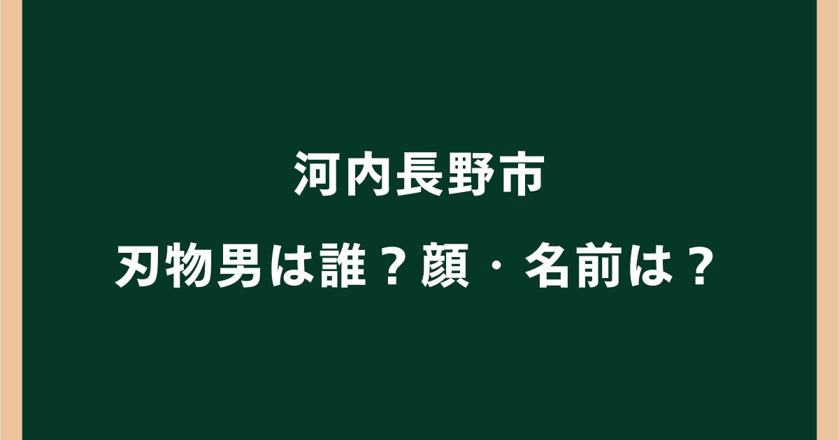 河内長野市の刃物男は誰?犯人の顔・名前や警察官が発砲した経緯を調査