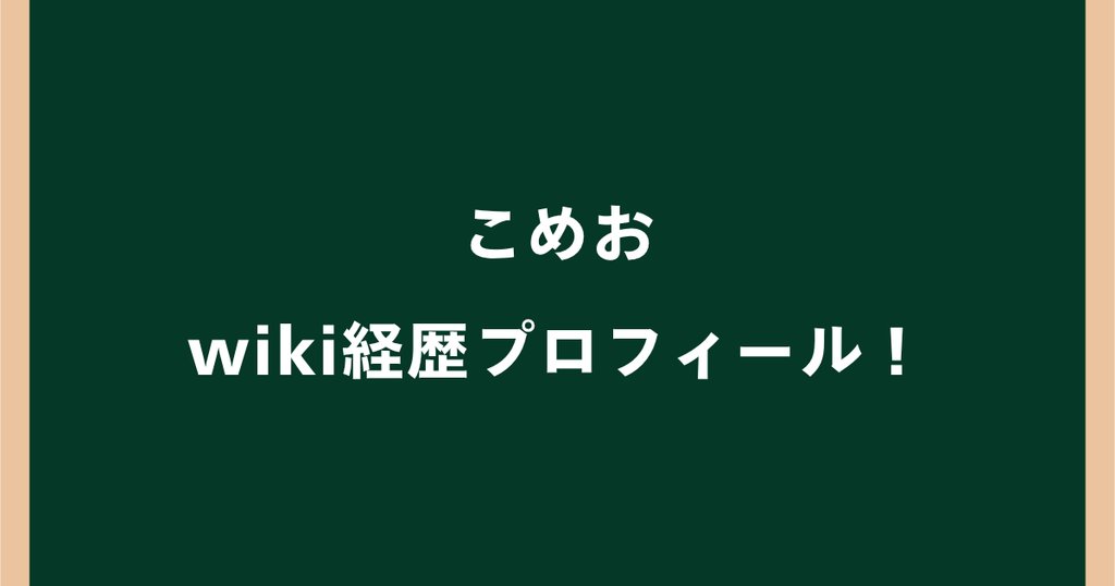 こめおのwiki経歴プロフィール！本名・年齢や高校は？カニラーメンも調査