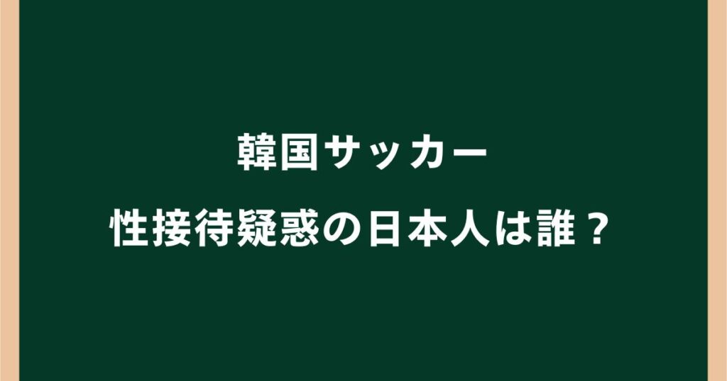 韓国サッカー性接待疑惑の日本人審判は誰？佐藤隆治・西村雄一の名前が浮上