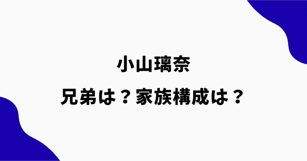 小山璃奈の兄弟は姉1人！年齢や大学は？父母など家族構成も調査