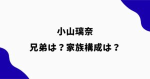 小山璃奈の兄弟は姉1人！年齢や大学は？父母など家族構成も調査